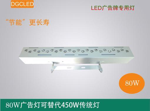 LED广告灯 广告牌专用灯 专业广告牌灯 80W广告灯替代450W 单颗